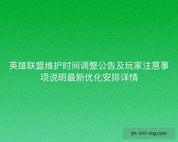 英雄联盟维护时间调整公告及玩家注意事项说明最新优化安排详情
