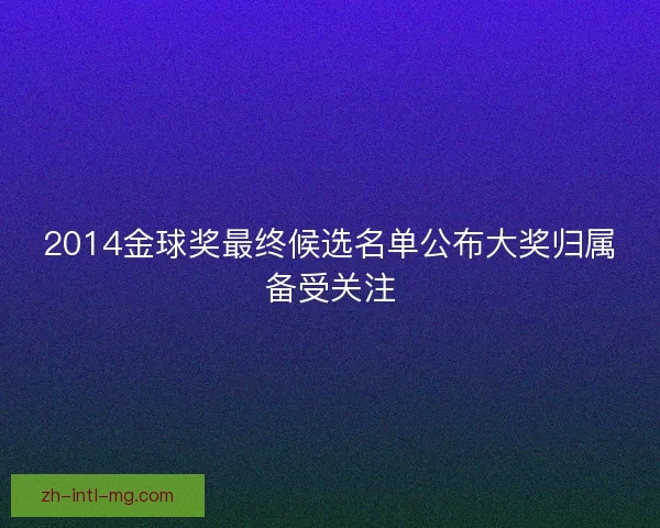 2014金球奖最终候选名单公布大奖归属备受关注